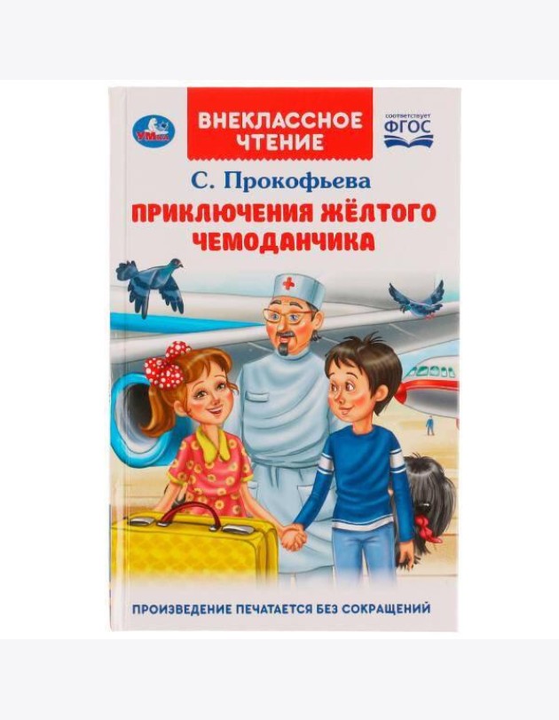 Приключения жёлтого чемоданчика. Прокофьева С. Л.. Внеклассное чтение.125х195. Умка в кор.24шт 4903