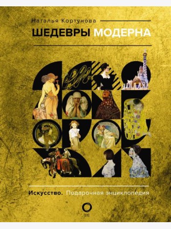 Шедевры модерна