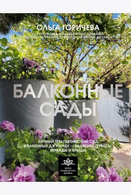 Балконные сады. Личный терапевтический сад в каменных джунглях - балконы, террасы, веранды и крыши