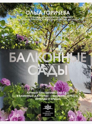 Балконные сады. Личный терапевтический сад в каменных джунглях - балконы, террасы, веранды и крыши
