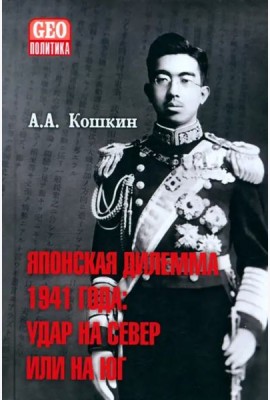 Японская дилемма 1941 года. Удар на север или на юг