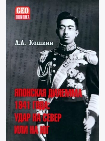 Японская дилемма 1941 года. Удар на север или на юг