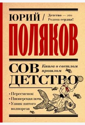 Совдетство. Книга о светлом прошлом