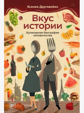 Вкус истории. Кулинарная биография человечества