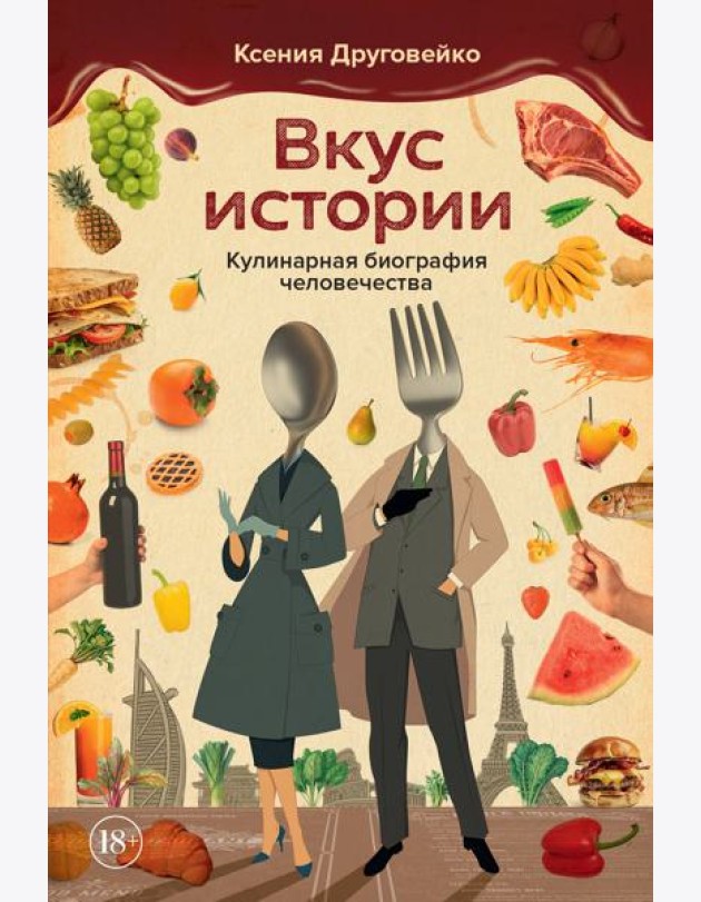 Вкус истории. Кулинарная биография человечества