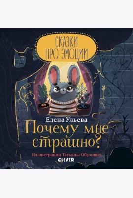 Сказки про эмоции. Почему мне страшно?