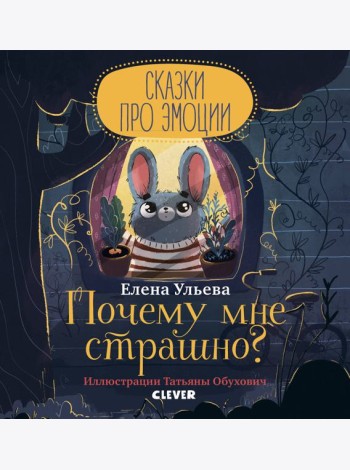 Сказки про эмоции. Почему мне страшно?