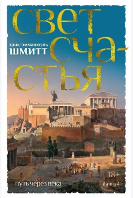 Путь через века. Кн. 4. Свет счастья