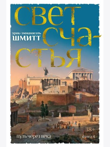 Путь через века. Кн. 4. Свет счастья