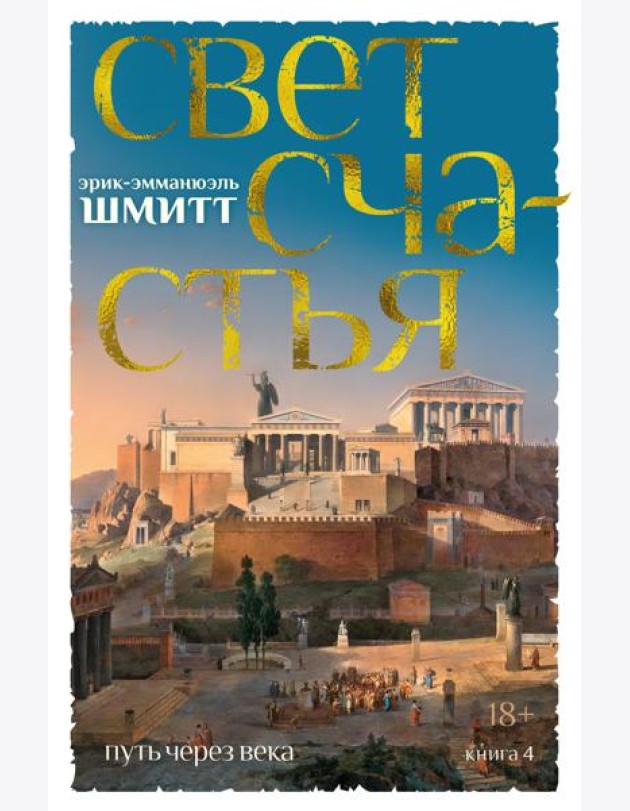 Путь через века. Кн. 4. Свет счастья