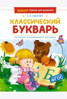 Классический букварь