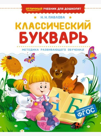 Классический букварь