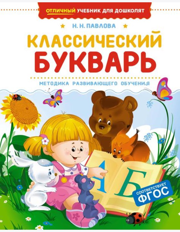 Классический букварь