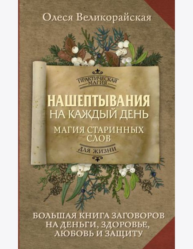 Нашептывания на каждый день. Магия старинных слов. Большая книга заговоров на деньги, здоровье, любовь и защиту
