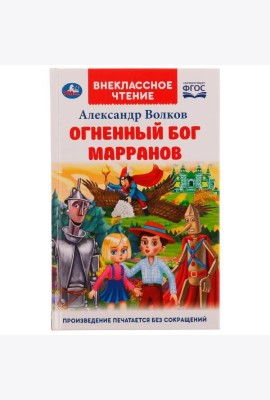 Огненный бог Марранов