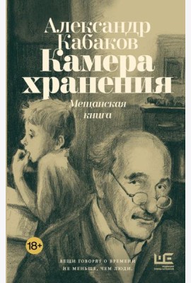 Камера хранения. Мещанская книга
