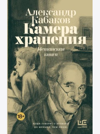 Камера хранения. Мещанская книга