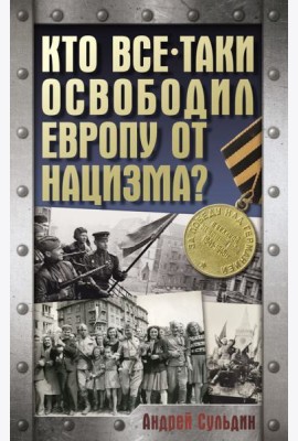 Кто все-таки освободил Европу от нацизма?