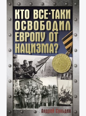 Кто все-таки освободил Европу от нацизма?