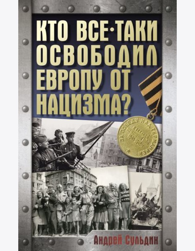 Кто все-таки освободил Европу от нацизма?