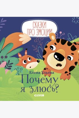 Сказки про эмоции. Почему я злюсь?