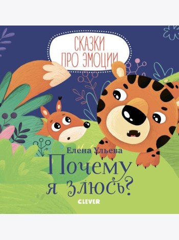 Сказки про эмоции. Почему я злюсь?