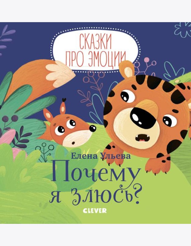 Сказки про эмоции. Почему я злюсь?