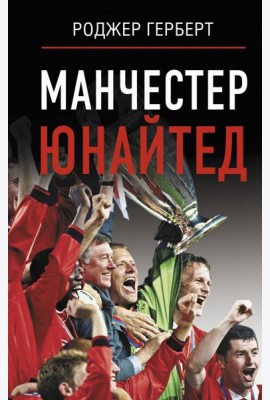 Манчестер Юнайтед