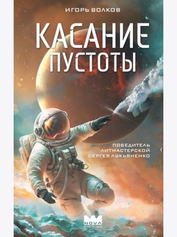 Касание пустоты