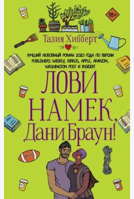 Лови намек, Дани Браун!
