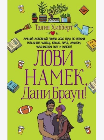 Лови намек, Дани Браун!