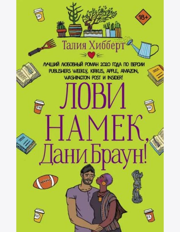Лови намек, Дани Браун!