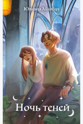 Ночь теней (#2)