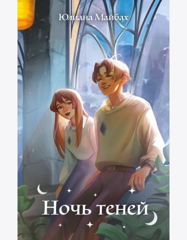 Ночь теней (#2)