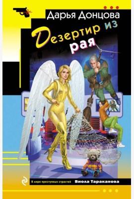 Дезертир из рая