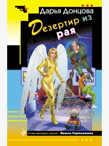 Дезертир из рая