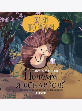 Сказки про эмоции. Почему я обиделся?