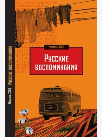 Русские воспоминания израильского ученого
