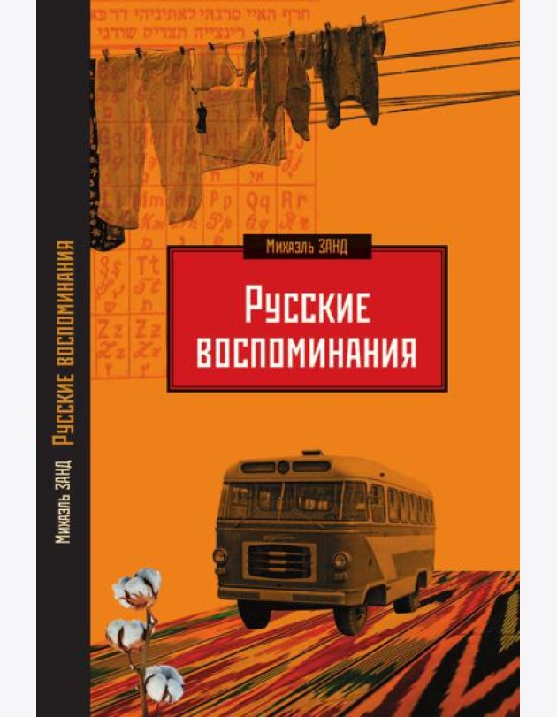 Русские воспоминания израильского ученого