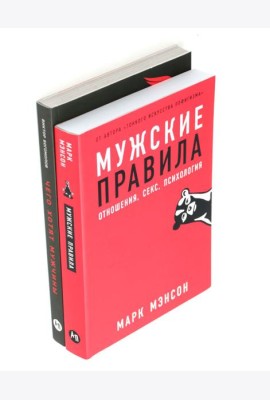 Мужские правила; Чего хотят мужчины (комплект из 2-х книг)
