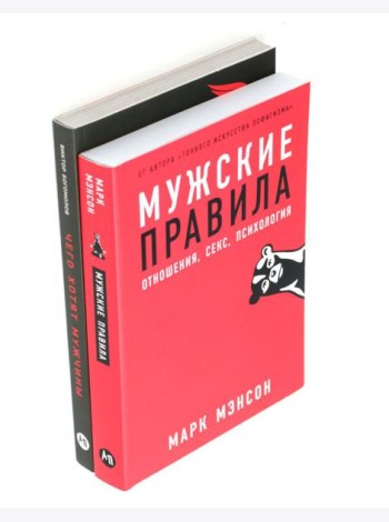 Мужские правила; Чего хотят мужчины (комплект из 2-х книг)