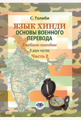 Язык хинди. Основы военного перевода: Учебное пособие. В 2 ч. Ч. 2