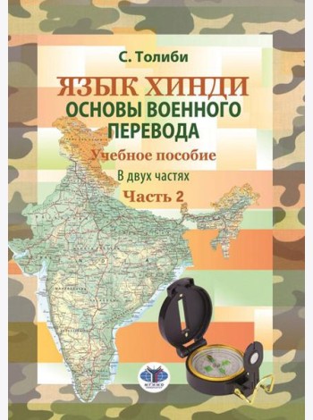 Язык хинди. Основы военного перевода: Учебное пособие. В 2 ч. Ч. 2