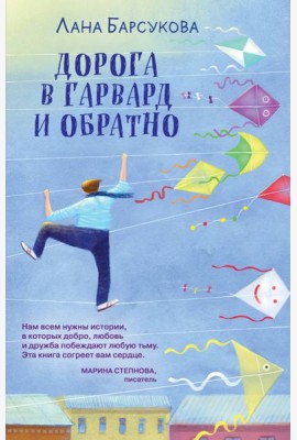 Дорога в Гарвард и обратно