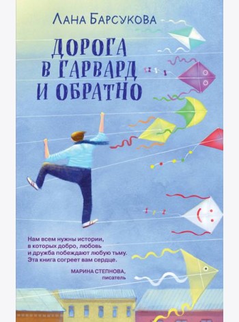 Дорога в Гарвард и обратно