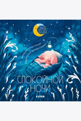 Спокойной ночи. Сказки, которые помогут быстро уснуть и сладко спать