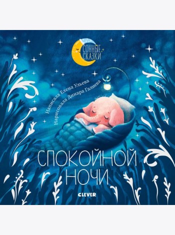 Спокойной ночи. Сказки, которые помогут быстро уснуть и сладко спать
