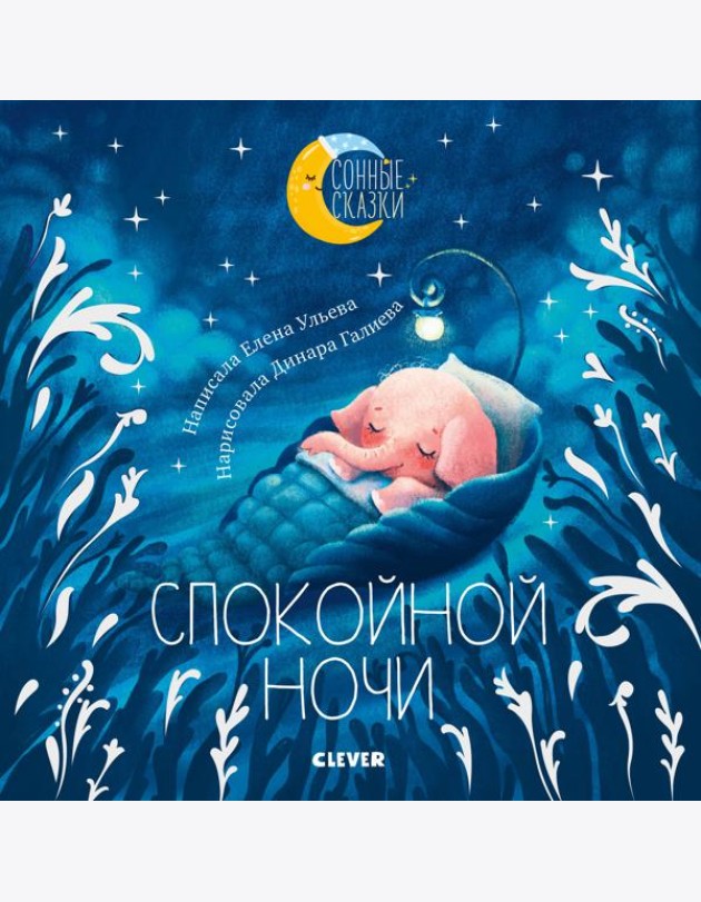Спокойной ночи. Сказки, которые помогут быстро уснуть и сладко спать