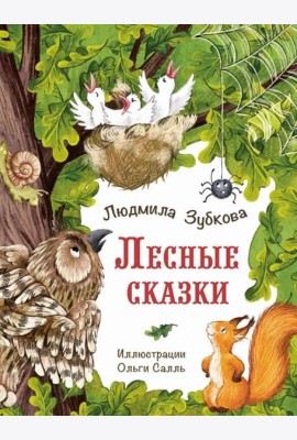 Лесные сказки