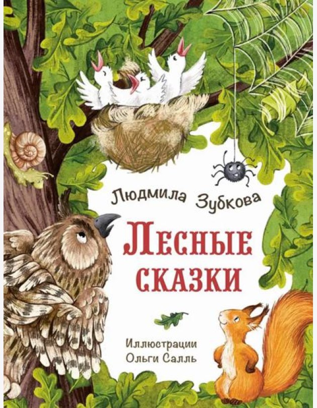 Лесные сказки